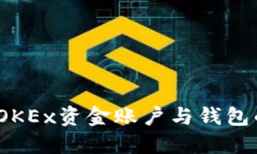 思考
的可以是:
深度解析:OKEx资金账户与钱包的关键区别