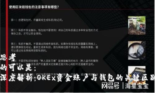 思考
的可以是:
深度解析:OKEx资金账户与钱包的关键区别