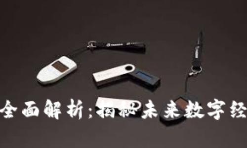 超级区块链的全面解析:揭秘未来数字经济的创新之路