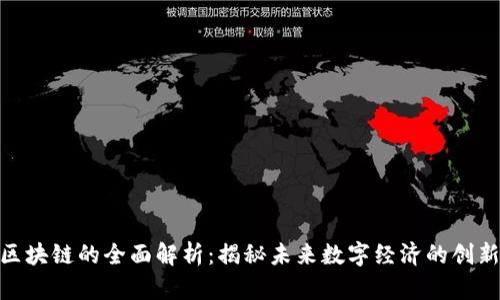 超级区块链的全面解析:揭秘未来数字经济的创新之路
