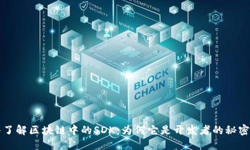 深入了解区块链中的SDK:为何它是开发者的秘密武器