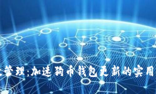 高效管理：加速狗币钱包更新的实用技巧