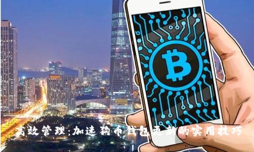 高效管理：加速狗币钱包更新的实用技巧