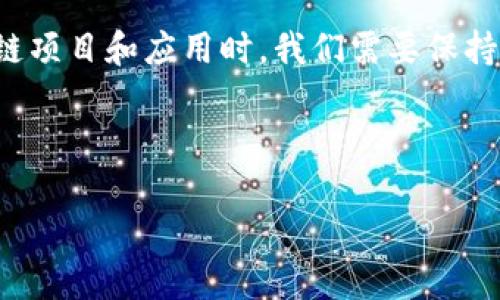 在当今数字经济时代，区块链技术的迅速发展引发了人们对未来商业模式和社会形态的深刻思考。很多人开始关注“区块链新模式”这个概念。那么，区块链新模式究竟是什么意思呢？这个问题值得我们从多个角度去探讨和理解。

区块链：从技术到模式的转变

区块链，简单来说，就是一种去中心化的数据存储技术。它通过分布式账本的方式，将数据以块的形式链接起来，确保数据的安全性和透明性。这一技术起初主要用于比特币等加密货币，但随着其发展，逐渐应用到更多领域，尤其是在商业模式的创新上。

区块链新模式，意味着在传统商业运营方式上进行创新与变革，利用区块链技术实现更高效的交易、更安全的信息传递和更智能的合同执行。这些变革不仅仅是技术层面的，而是对商业逻辑和价值链的重新构造。

区块链新模式的几个特点

1. **去中心化**：传统商业模式往往依赖于中心化的机构，比如银行或是中介，而区块链的新模式则强调去中心化，使得交易双方能够直接进行安全交易。这种方式降低了信任成本，减少了交易中介的参与。

2. **透明性**：区块链的透明特点确保了所有交易记录可以被查验，这样一来，商业运作中的信息不对称问题得到了缓解。每个人都可以在区块链网络中看到相关数据，这为商业诚信创造了良好的环境。

3. **不可篡改性**：一旦数据被写入区块链，就无法被任何人更改或者删除。这种特性使得记录的安全性得到了保障，特别适合需要高可靠性的商业活动，比如金融交易、资产管理等。

4. **智能合约**：区块链的新模式还引入了智能合约的概念。智能合约是一种自动执行的合约，当符合某些条件时，合约中的条款会被自动执行。这种自动化的过程极大地提高了交易的效率，同时降低了人为错误或欺诈的风险。

区块链新模式的实际应用案例

我们来看一些区块链新模式的具体应用案例，能够帮助我们更好地理解这一概念。

1. **金融领域的应用**：在金融行业，区块链技术被广泛用来进行跨境支付。传统的跨境交易往往需要经历多个中介及复杂的流程，但借助区块链，资金可以在几分钟内完成转移，且交易费用大幅降低。像Ripple这样的项目就专注于此，通过区块链技术让不同银行之间的交易更加高效。

2. **供应链管理**：在供应链领域，区块链技术使得每步流程都能被追溯。例如，食品供应链中的每一环都可以通过区块链记载，消费者能够清晰地知道他们所购买的食物从哪里来，生产过程如何。这种透明性刺激了更为安全可靠的消费行为。

3. **数字身份管理**：区块链技术也被应用于身份验证方面，用户可以通过区块链生成一个数字身份，进而在各大服务平台上快速验证。这样不仅保护了用户的隐私，同时也减少了身份盗用的风险。

4. **共享经济**：在共享经济模式下，区块链可以帮助用户安全地分享资源，比如共享汽车或房屋。这种模式下，用户无需依赖中介，平台的构建和交易流程都可以通过智能合约直接在用户之间进行，有效降低了成本。

区块链新模式的未来发展

展望未来，区块链新模式将持续发展并进一步渗透到更多的行业中。随着技术的不断成熟和应用场景的日益丰富，不同领域的企业都开始积极探索如何将区块链纳入自己的业务中。

从长远来看，区块链将不再仅仅是一种技术手段，而是将改变人们的经济活动和生活方式。越来越多的公司开始意识到区块链赋予他们的优势，如提高效率、降低成本以及增强客户信任。

同时，各国政府也在积极制定相关政策，规范区块链技术的应用，确保其健康、有序地发展。这些政策的出台，将极大地加速区块链技术的应用步伐，推动更多商业模式的创新。

常见问题

接下来，我们将探讨一些与区块链新模式密切相关的问题，以帮助更加深入地理解这一概念。

问题一：区块链新模式能否取代传统商业模式？

区块链新模式能否完全取代传统商业模式，这个问题没有明确的答案。因为每种商业模式都有其适用的场景和条件。区块链的优势在于去中心化、透明性和高效性，但在某些情况下，传统模式依然具备其独特的优势。例如，在一些高度规范化的行业，现有的监管机制可能并不适合直接转化为区块链的模式。

不过，可以肯定的是，区块链将为传统商业模式带来变革，尤其是在解决信任问题和提高交易效率上。未来，传统商业模式与区块链新模式可能会形成共存与互补的关系，通过相互融合，创造出更加高效和安全的商业环境。

问题二：如何评估区块链项目的价值？

评估区块链项目的价值并不是一件简单的事情，因为市场上有很多不同类型的区块链项目，它们的目标、技术实现和盈利模式各不相同。以下是一些评估区块链项目时可以考虑的方面：

1. **技术实力**：审视项目的技术架构、开发团队和技术能力是否过硬，是否具备真正解决行业痛点的能力。

2. **市场需求**：项目是否针对明确的市场需求，是否能够解决真实的用户问题。良好的市场调研和用户反馈是评估项目价值的重要参考。

3. **团队背景**：项目团队的背景和经验也是重要因素。一支经验丰富、经过验证的团队更可能推进项目的成功。

4. **社区支持**：一个健康的区块链项目通常会有活跃的社区支持。这可以通过社交媒体、社区论坛等渠道观察用户的兴趣和参与度。

5. **合规性**：随着各国对区块链技术的监管逐步严格，合规性的关注度也日益上升。项目是否符合所在地的法律法规，这一点在评估其长远价值时尤为重要。

总结

区块链新模式代表了未来商业发展的方向，通过新技术的应用和创新思维的转变，它正在改变我们交易和互动的方式。虽然目前还处于发展的初期阶段，但其潜力不容小觑。

对于企业、投资者和普通消费者而言，了解区块链的基本概念以及它所带来的新模式，能够帮助更好地把握未来的发展趋势。在参与区块链项目和应用时，我们需要保持开放的心态，积极学习，不断了解这一领域的最新动态，以应对未来的变化。 

区块链新模式不仅是一场技术的革命，更是一场思想的变革。未来将属于那些敢于探索、敢于创新的人们。

希望通过以上内容，能够帮助您对“区块链新模式”有更深入的理解。如有更多问题，欢迎随时交流和讨论！
