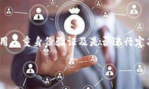 区块链社交是什么样的活动

近年来，区块链技术逐渐渗透到我们生活的各个角落，其中一种较为新颖的形式便是区块链社交。那么，什么是区块链社交？它又是怎样活动的呢？让我们一起探索这个充满创新与潜力的世界。

什么是区块链社交？

区块链社交简单来说，就是利用区块链技术来构建和运营社交平台。这些平台致力于为用户提供更安全、更私密、更去中心化的社交体验。在传统社交网络中，用户的个人数据往往被平台公司收集和掌控。而在区块链社交中，用户的数据拥有权被重新归还给用户，转变为一种更为民主和透明的关系。

区块链社交网络不仅仅是一个聊天或分享的平台，它也是一个可以进行交易、投票、集资等多样化活动的广场。这种新型社交方式，通过区块链的特性（如透明性、不可篡改性和去中心化）为社交互动赋予了新的意义。

区块链社交的魅力所在

人们之所以对区块链社交保持热情，主要是因为它解决了传统社交平台的一些痛点。传统网络中的隐私、数据安全、信息缺乏透明度等问题，常常让用户感到不安。而区块链社交则承诺带来更好的体验。

以下是区块链社交的一些核心魅力：

ul
    listrong个人数据控制权/strong：在区块链社交网络中，用户能够对自己的数据进行完全掌控。他们拥有决定自己信息分享方式的权利，不再是平台的“产品”或“商品”。/li
    listrong隐藏身份的灵活性/strong：区块链社交允许用户匿名社交，这种神秘感通常能拉近陌生人间的距离，促进更加开放的交流。/li
    listrong去中心化/strong：与传统社交平台不同，区块链社交没有中央管理机构，用户可以在一个更加自由和开放的平台上操作，这使得言论自由有了更广阔的空间。/li
    listrong激励机制/strong：许多区块链社交平台还会通过代币激励用户参与互动，用户在平台上分享内容、参与讨论都能够获得代币奖励，进而推动社区的活跃度。 /li
/ul

区块链社交的多种形式

区块链社交的展现形式丰富多样。下面介绍几种常见的区块链社交活动：

h41. 社交媒体平台/h4

这些平台不仅仅是用来分享故事和照片的地方，还是用户交流思想和创意的空间。例如，某些区块链社交网络允许用户通过发布原创内容来获得报酬。用户若看到喜欢的内容，就可以通过小额支付支持创作者，这种模式鼓励了优质内容的产生。

h42. 去中心化论坛/h4

不同于传统论坛，去中心化的论坛消除了中介角色，用户可以直观、透明地进行讨论并进行投票。社区成员基于个人兴趣和意见而形成，由此可以产生更高质量和深度的互动。

h43. 基于区块链的即时通讯软件/h4

这类软件致力于提供更安全的沟通体验。用户之间的消息，通过区块链加密存储，不容易被滥用或被第三方窥探，同时也减少了传统聊天应用中有关群组和个人信息的风险。

h44. NFT 社交活动/h4

非同质化代币（NFT）风靡一时，而许多区块链社交平台正是借助 NFT 的兴起进行社交活动。例如，一些平台定期举行虚拟艺术展，用户可以在展览中欣赏并购买艺术品。这不仅是一种社交互动，也为艺术家带来了新的销售渠道。

区块链社交的挑战与前景

虽然区块链社交发展前景广阔，但同时也面临一些挑战。这些挑战不仅仅限于技术层面，更涉及到法律、用户接受度等多方面的考量：

h41. 技术成熟度/h4

尽管区块链技术已经取得了巨大的进展，但许多应用仍需彻底打磨以增强用户体验。例如，区块链的关闭和延迟在用户交流中曾造成过不便，需要进一步。此外，用户在使用区块链社交平台时，进行日常操作如发送消息的速度可能比传统平台慢，这可能影响用户粘性。

h42. 法规与合规问题/h4

由于许多区块链平台的去中心化特点，监管的困难随之而来。许多地区对加密货币、交易所和社交平台的法规仍不完善，如何在合规的基础上开展活动，将是未来需要认真考虑的问题。

h43. 用户教育/h4

用户对区块链的认知程度参差不齐。例如，对于一些非技术用户而言，如何安全、有效地使用区块链技术可能会是个挑战。未来，增加用户教育与意识是非常重要的一步，有助于吸引更多的用户参与到这一前沿领域。

总结与展望

总体来说，区块链社交是一个充满活力和创新的领域，它为用户提供了更安全、自由且去中心化的社交体验。虽然面临诸多挑战，但随着技术不断进步和用户的培养，区块链社交将会吸引越来越多的参与者。对于我们而言，拥抱这种新型社交方式无疑是拓展社交生活的另一番风景线。

常见问题

h41. 区块链社交对传统社交网络有什么影响？/h4

这一问题十分复杂。首先，区块链社交提供了一个新的选项，不仅仅是一个替代品，而是增加了社交网络的多样性。可能会促进传统社交平台的改善和更新，不得不重视用户隐私和数据保护。此外，区块链社交领域的创新也可能刺激传统社交平台在功能和用户体验上的持续。

h42. 如何评估一个区块链社交平台的安全性？/h4

安全性是选择区块链社交平台时需要高度重视的因素。用户应关注平台使用的区块链类型（如公链或私链）、平台的加密标准、是否采用多重身份验证及是否进行定期的安全审计等。此外，查看平台的社区反馈也能增加选择的可靠性。如果平台缺乏透明度，用户应谨慎选择。

通过对区块链社交的深入了解与探讨，不仅能使我们更好地适应这个快速变化的社交环境，也激励我们在未来探索更多可能性。