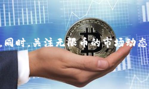 无限币钱包的探索：如何安全管理你的数字资产

在当今的数字经济中，无限币（Infinity Coin）作为一种新兴的加密货币，正在吸引越来越多的用户。随着数字货币的广泛应用，如何安全地存储和管理这些资产就成了每个用户必须面对的问题。那么，无限币是否有钱包呢？这个问题的答案很重要，因为选择合适的钱包不仅关系到资产的安全性，还有使用的便捷性。

什么是无限币钱包？

无限币钱包是一个数字工具，它可以帮助用户存储、发送和接收无限币。在广义上讲，钱包可以分为两类：热钱包和冷钱包。热钱包是连接互联网的，允许用户随时快速交易；而冷钱包则与互联网断开，主要用于长时间存储资产，安全性更高。根据不同的使用需求，用户可以选择最适合自己的钱包类型。

无限币的钱包有哪些选择？

在寻找无限币钱包时，用户通常会发现几个主要的选择：

1. **官方钱包**：这是无限币团队推出的钱包，一般情况下会提供最佳的技术支持和更新。这种钱包通常更为安全，因为它们是专门为无限币设计的。

2. **第三方钱包**：有许多第三方开发钱包可以支持无限币。选择这类钱包时，用户需要自行评估其安全性与用户口碑。常见的有Coinomi、Exodus等多功能钱包，它们支持多种币种，使用起来也非常方便。

3. **硬件钱包**：如果你有大量的无限币，使用硬件钱包存储是一个非常不错的选择。它们可以将私钥保存在设备中，完全隔离于互联网，从而降低被黑客攻击的风险。

4. **移动钱包**：在智能手机普及的今天，很多用户会选择下载移动钱包app。这类钱包方便携带，适合日常小额交易，但同样需要关注安全设置。

选择钱包时要考虑哪些因素？

在选择无限币钱包时，你应该考虑以下几个重要因素：

1. **安全性**：这是选择钱包时最重要的考量因素。确保钱包具备多重认证、私钥管理及防止钓鱼攻击的功能。

2. **用户体验**：钱包的界面是否友好，操作是否便捷，这些都会影响到用户的日常使用体验。一个简单明了的钱包更容易让用户上手。

3. **支持的币种**：如果你打算未来扩展到其他加密货币，选择一个支持多种币种的钱包会更具灵活性。

4. **口碑与评价**：在做最终决策时，查看其他用户的评价以及专业评测，能为你提供宝贵的参考信息。

无限币的增值潜力

除了钱包的选择，用户们可能还会关心无限币的价值和增值潜力。很多人进入加密货币市场，都是看重它的投资回报。然而，数字货币的市场波动极大，投资时需要谨慎。无限币作为一种新兴的资产类别，尽管有其投资潜力，但也伴随着风险。

首先，无限币的市场需求与供应关系会直接影响其价格。随着更多的人认识到并愿意使用这种数字货币，其价值可能会逐渐上升。同时，无限币的技术基础及其背后的团队因素也会影响投资者的信心。因此，在投资时，可以关注它是否有持续的技术更新、社区互动以及潜在的商业应用场景。

如何安全存储你的无限币？

无论你选择了哪种钱包，确保你的无限币安全依旧是重中之重。这里有一些实用的小建议：

1. **备份钱包**：无论是热钱包还是冷钱包，都要定期备份。保留好你的私钥和恢复词，这是你能够找回资产的关键。

2. **使用强密码**：设置复杂且独特的密码，并开启双重验证功能，增加一层保护。

3. **定期检查交易记录**：保持对自己账户活动的关注，每次交易后都要确保一切正常。

4. **不随意点击链接**：防止钓鱼攻击是每个用户的必备技能。尽量不要使用公共Wi-Fi进行交易，避免不必要的风险。

相关问题的思考

接下来，我们来思考两个相关的问题，以及它们的重要性。

h4无限币的市场前景如何？/h4

数字货币市场的前景一直是热议的话题。作为一个相对较新的币种，无限币在技术、社区建设及市场需求等方面的发展将极大影响其未来。投资者和持有者需要关注这些动态，了解法律法规的变化，因为政策和市场情绪对数字货币市场的影响是巨大的。

h4持有无限币期间需要注意哪些法律风险？/h4

在某些国家和地区，数字货币的现状可能并不明朗，法律风险始终存在。比如，一些国家出台了严格的反洗钱规政策，不合规的交易行为可能使得持有者面临法律风险。因此，了解所在地区的法律法规，规范自己的交易行为，将有助于降低潜在的法律风险。

总结

对于希望进入无限币世界的用户来说，选择一个合适的钱包是关键。无论是为了安全存储还是便捷交易，都需要根据自身需求做出明智的选择。同时，关注无限币的市场动态和法律法规，可以为你的投资提供更安全的保障。希望这些信息能够帮助到你，让你的加密货币之旅更加顺利！

安全存储无限币的最佳钱包选择与投资指南