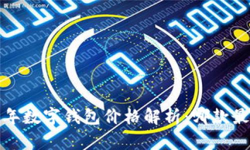 2023年数字钱包价格解析：哪款最划算？