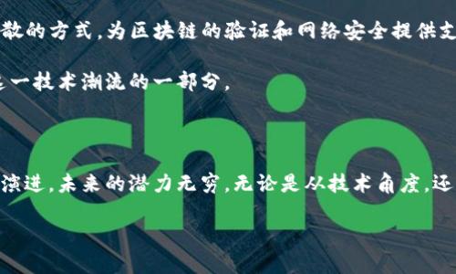 区块链验证的基础概念

区块链验证是确保区块链网络安全性与可信度的重要机制。说到区块链，很多人首先想到的是比特币或者其他虚拟货币，但它的应用远不止于此。区块链可以说是一种去中心化的数字账本技术，它通过数学和密码学的手段，保证了信息的安全性和不可篡改性。而“验证”则是其中不可或缺的一部分，它确保了在区块链中添加的新数据是有效和真实的。

那么，区块链验证究竟是如何运作的呢？简单来说，当一笔交易在网络中发起时，区块链的参与者会进行验证，这些参与者被称为“节点”。节点将审核交易的有效性，确认发送方是否拥有足够的资产，以及交易是否符合网络的规则。一旦交易被验证，它会被打包到一个区块中，并添加到区块链的末尾。这段过程非常快，有些情况下甚至只需几秒钟。

区块链验证的主要方式

在区块链世界中，验证的方式主要有两种：工作量证明（Proof of Work，PoW）和权益证明（Proof of Stake，PoS）。这两种机制各有特点，带来了不同的治理方式和安全保障。

首先，工作量证明是比特币所采用的机制。为了验证交易，节点需要解决复杂的数学问题，谁先解决就可以将这个区块添加到链上，并会获得一定的奖励。这种机制虽然安全性高，但也存在资源消耗大的缺点，尤其是在电力消耗和计算能力上，造成了环境负担。

反观权益证明，则是一些新型区块链，例如以太坊正在过渡的机制。在这种方式下，验证者需要质押一定数量的数字货币，成为“股东”，并依此来获得验证权。这样不仅减少了计算的消耗，也提高了交易的速度，适应了现代社会对高效性和环保的追求。

区块链验证的重要性

区块链验证的重要性不可小觑，它是确保整个区块链网络稳定运作的基石。首先，验证能够有效防止欺诈。想象一下，如果没有验证机制，任何人都可以无限制地创建虚假交易，破坏整个网络的信任基础。而当每笔交易都经过层层验证后，网络的透明性和可信度得到了大幅提升。

其次，验证还能够促进新技术的应用。在金融、供应链、医疗等多个领域，区块链技术正在逐渐渗透。而良好的验证机制可以为这些领域提供更为安全和高效的解决方案。例如，在医疗行业，患者的病历数据可以通过区块链验证来确保其准确性和隐私性，从而提升医疗服务的质量。

未来区块链验证的趋势

随着技术的不断进步，区块链验证的未来也充满了可能性。一方面，越来越多的区块链项目开始探索更加环保和高效的验证机制，例如混合共识算法，它结合了PoW和PoS的优点，试图在保持安全性的同时提升效率。同时，跨链技术的发展也意味着不同的区块链之间可以互相验证和交互，带来了更大的应用前景。

另一方面，监管机构对于区块链的关注度日益提升，确保验证机制的合规性也成为未来的一个重要趋势。在这个过程中，如何在保护用户隐私与满足监管要求之间取得平衡，将是区块链验证面临的重要挑战。

区块链验证的常见问题

在了解了区块链验证的基本概念和重要性后，很多人对这一领域可能还有一些疑问。接下来，我们将针对两个常见问题进行深入探讨。

问题一：区块链验证的安全性如何保障？

区块链的安全性主要体现在其去中心化的结构以及密码学的应用。在传统集中式系统中，数据由一个中心控制，一旦被攻破，整个体系就会陷入危机。相比之下，区块链的去中心化特性使得数据分散在不同节点上，即使其中一个节点被攻破，攻击者也无法轻易控制整个网络。

此外，密码学在区块链验证中起到了至关重要的作用。每笔交易都经过加密处理，只有拥有相应私钥的用户才能发起交易。伪造交易在技术上几乎不可能实现，因为即使获得用户的公开密钥，攻击者也无法获得私钥，从而无法进行有效的操作。

当然，安全性并不是绝对的。虽然区块链系统设计得很安全，但在实际操作中，如果用户的私钥被盗，或者由于某些技术漏洞，依然有可能出现安全风险。因此，用户在使用区块链服务时，依然需要保持警觉，采取额外的安全措施。

问题二：普通用户如何参与区块链验证？

对于普通用户来说，参与区块链验证的方式多种多样。尤其在一些采用PoS机制的网络中，用户可以通过质押自己的数字货币来参与验证。也就是说，用户在某个区块链平台上存入一定数量的资产，就可以成为一个验证者，帮助确认交易的有效性。

此外，用户还可以通过参与去中心化金融（DeFi）应用，成为流动性提供者或借贷平台的一部分。这些操作不仅能够让用户获得一定的收益，还能够通过分散的方式，为区块链的验证和网络安全提供支持。

最后，普通用户也可以通过加入一些区块链相关的社区，了解更多关于验证的知识。通过学习和参与，用户可以逐步深入区块链的世界，甚至有机会成为这一技术潮流的一部分。

总结

区块链验证在当今数字世界扮演着重要的角色，它通过去中心化和密码学的手段，确保了交易的安全性与可信度。随着技术的发展，验证的方式也在不断演进，未来的潜力无穷。无论是从技术角度，还是从普通用户的参与层面，区块链验证都将继续带来变革，影响我们的生活方式与经济模式。

深入了解区块链验证：安全性与参与方式分析