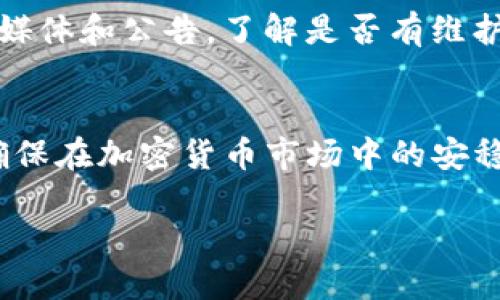 imToken钱包官网是否停用？
对于加密货币的使用和钱包的选择， imToken钱包一直以来都备受用户的关注。这款钱包因其良好的用户体验和安全性而在业内享有盛誉。但最近，用户们开始担心： imToken钱包官网是否停用？

imToken钱包的现状
imToken钱包自推出以来，就为用户提供了数字资产的管理服务。钱包的安全性、操作简便性和多样化的功能一直是其吸引用户的主要原因。此外，它还支持多种区块链资产，用户可以方便地进行资产的存储和转账。

不过，近期有部分用户反映在访问imToken的官网时遇到了一些问题，比如加载缓慢或页面无法打开。这引发了大家的担忧，很多人开始猜测imToken的钱包官网是否真的停用，或者是否出现了其他安全问题。

官网停用的原因分析
如果imToken官网停用，可能有几个原因。第一个原因是网站维护。很多项目会定期对官网进行维护和升级，以提高用户体验或者修补安全漏洞。此时，用户可能会暂时无法访问官网，但这并不意味着钱包的服务就会中断。

第二个原因可能是由于技术问题。网络不稳定、服务器故障等都会导致官网无法正常访问。有时，这是短暂的现象，一旦官方解决了这些问题，用户就可以再度访问官网。

第三个原因可能是政策或合规问题。随着加密货币行业的日益规范，某些地区可能会对钱包的运营状态变化做出相应的监管措施。这种情况下，官网可能暂时关停以配合相关政策。

用户如何确认官网状态
要确认imToken官网是否停用，用户可以通过以下几个方式进行查询。首先，用户可以尝试访问imToken的社交媒体平台，如Twitter、Telegram或Reddit等。这些平台上通常会有官方发布的最新消息，能够及时了解钱包的运营状态。

其次，用户可以查看相关的加密货币论坛或者社区，其他用户可能会分享他们的经验和发现。这种社区的力量也是获取最新消息的重要渠道。

最后，如果用户有任何疑虑，可以直接联系imToken的客服团队，获取准确的信息。这也是确认官网状态最直接的方式。

保持资产安全的重要性
无论imToken官网的状态如何，用户都应该时刻关注自己的数字资产安全。加密货币的特性使得其交易不可逆，因此如何保护好自己的钱包安全显得尤为重要。在没有及时获取官网信息时，用户不妨暂时减少对大型交易的依赖，保持现有资产的安全。

用户应确保钱包的私钥、助记词等信息的安全，不要随意分享给他人。此外，定期更新钱包应用，并保持设备的安全性，这些都是保护资产的重要步骤。

预计的未来发展
imToken作为业内领先的钱包服务商，其未来的发展仍然充满希望。虽然目前官网的访问出现了一些问题，但这并不妨碍其在数字资产管理领域的领导地位。未来，imToken可能会通过不断创新来满足用户的需求，让数字资产管理变得更加安全和高效。

特别是在去中心化金融(DeFi)和非同质化代币(NFT)的推动下，imToken依然有广阔的市场前景和发展空间。用户只需保持关注和耐心，耐心等待官网问题的解决。

相关问题探讨
h41. imToken钱包如何保证用户资产的安全？/h4
imToken钱包的安全性是许多用户最为关心的问题。它采用了多种技术手段来保护用户的资产，主要包括加密技术、私钥本地存储，以及多重签名等机制。这些措施确保用户的私钥不会被泄露，同时用户的交易信息也得到了加密保护。用户在使用钱包时，还可以启用二步验证等额外的安全措施，进一步增强账户的安全性。

h42. 如果imToken官网长期无法访问，我该如何处理？/h4
如果imToken官网长期无法访问，用户可以采取以下几步进行处理。首先，保持冷静，检查网络连接是否正常，确认是否只是本地的问题。其次，关注imToken的社交媒体和公告，了解是否有维护或升级的通知。如果无法访问官网，用户仍然可以通过钱包应用进行日常的存取款操作。此外，用户可以考虑将资产转移到其他安全性高的钱包，以规避潜在风险。

总结
imToken钱包官网的状态引起了用户的广泛关注。虽然官网访问出现了一些问题，但用户不必过于担忧。通过多种渠道确认官网的真实情况，保持资产安全，才能确保在加密货币市场中的安稳。相信不久的将来，imToken钱包会继续为用户提供优质的服务，也希望每位用户都能在数字资产管理中取得成功与安全。

imToken钱包官网是否停用？用户必看信息