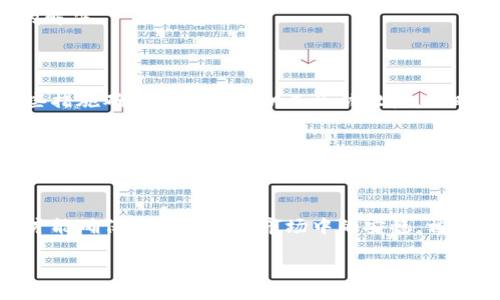 imToken钱包官网是否停用？
对于加密货币的使用和钱包的选择， imToken钱包一直以来都备受用户的关注。这款钱包因其良好的用户体验和安全性而在业内享有盛誉。但最近，用户们开始担心： imToken钱包官网是否停用？

imToken钱包的现状
imToken钱包自推出以来，就为用户提供了数字资产的管理服务。钱包的安全性、操作简便性和多样化的功能一直是其吸引用户的主要原因。此外，它还支持多种区块链资产，用户可以方便地进行资产的存储和转账。

不过，近期有部分用户反映在访问imToken的官网时遇到了一些问题，比如加载缓慢或页面无法打开。这引发了大家的担忧，很多人开始猜测imToken的钱包官网是否真的停用，或者是否出现了其他安全问题。

官网停用的原因分析
如果imToken官网停用，可能有几个原因。第一个原因是网站维护。很多项目会定期对官网进行维护和升级，以提高用户体验或者修补安全漏洞。此时，用户可能会暂时无法访问官网，但这并不意味着钱包的服务就会中断。

第二个原因可能是由于技术问题。网络不稳定、服务器故障等都会导致官网无法正常访问。有时，这是短暂的现象，一旦官方解决了这些问题，用户就可以再度访问官网。

第三个原因可能是政策或合规问题。随着加密货币行业的日益规范，某些地区可能会对钱包的运营状态变化做出相应的监管措施。这种情况下，官网可能暂时关停以配合相关政策。

用户如何确认官网状态
要确认imToken官网是否停用，用户可以通过以下几个方式进行查询。首先，用户可以尝试访问imToken的社交媒体平台，如Twitter、Telegram或Reddit等。这些平台上通常会有官方发布的最新消息，能够及时了解钱包的运营状态。

其次，用户可以查看相关的加密货币论坛或者社区，其他用户可能会分享他们的经验和发现。这种社区的力量也是获取最新消息的重要渠道。

最后，如果用户有任何疑虑，可以直接联系imToken的客服团队，获取准确的信息。这也是确认官网状态最直接的方式。

保持资产安全的重要性
无论imToken官网的状态如何，用户都应该时刻关注自己的数字资产安全。加密货币的特性使得其交易不可逆，因此如何保护好自己的钱包安全显得尤为重要。在没有及时获取官网信息时，用户不妨暂时减少对大型交易的依赖，保持现有资产的安全。

用户应确保钱包的私钥、助记词等信息的安全，不要随意分享给他人。此外，定期更新钱包应用，并保持设备的安全性，这些都是保护资产的重要步骤。

预计的未来发展
imToken作为业内领先的钱包服务商，其未来的发展仍然充满希望。虽然目前官网的访问出现了一些问题，但这并不妨碍其在数字资产管理领域的领导地位。未来，imToken可能会通过不断创新来满足用户的需求，让数字资产管理变得更加安全和高效。

特别是在去中心化金融(DeFi)和非同质化代币(NFT)的推动下，imToken依然有广阔的市场前景和发展空间。用户只需保持关注和耐心，耐心等待官网问题的解决。

相关问题探讨
h41. imToken钱包如何保证用户资产的安全？/h4
imToken钱包的安全性是许多用户最为关心的问题。它采用了多种技术手段来保护用户的资产，主要包括加密技术、私钥本地存储，以及多重签名等机制。这些措施确保用户的私钥不会被泄露，同时用户的交易信息也得到了加密保护。用户在使用钱包时，还可以启用二步验证等额外的安全措施，进一步增强账户的安全性。

h42. 如果imToken官网长期无法访问，我该如何处理？/h4
如果imToken官网长期无法访问，用户可以采取以下几步进行处理。首先，保持冷静，检查网络连接是否正常，确认是否只是本地的问题。其次，关注imToken的社交媒体和公告，了解是否有维护或升级的通知。如果无法访问官网，用户仍然可以通过钱包应用进行日常的存取款操作。此外，用户可以考虑将资产转移到其他安全性高的钱包，以规避潜在风险。

总结
imToken钱包官网的状态引起了用户的广泛关注。虽然官网访问出现了一些问题，但用户不必过于担忧。通过多种渠道确认官网的真实情况，保持资产安全，才能确保在加密货币市场中的安稳。相信不久的将来，imToken钱包会继续为用户提供优质的服务，也希望每位用户都能在数字资产管理中取得成功与安全。

imToken钱包官网是否停用？用户必看信息