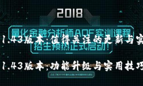 IM钱包1.43版本：值得关注的更新与实用技巧

IM钱包1.43版本：功能升级与实用技巧