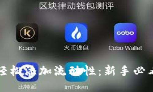 如何轻松添加流动性：新手必看指南