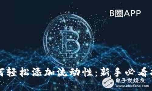 如何轻松添加流动性：新手必看指南