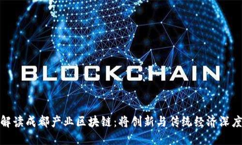 全面解读成都产业区块链：将创新与传统经济深度融合