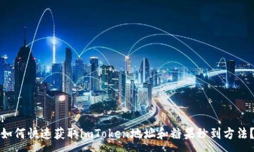:
如何快速获取imToken地址和糖果秒到方法?