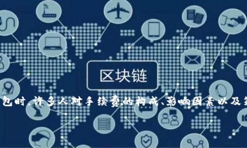 理解BTC官方钱包的手续费

在我们进入比特币交易的世界时，交易手续费往往是许多新用户必须面对的一道门槛。尤其是使用官方钱包时，许多人对手续费的构成、影响因素以及策略等方面感到疑惑。为了帮助大家更好理解和应对这些问题，我们将详细探讨比特币官方钱包的手续费。

揭秘BTC官方钱包手续费的真相