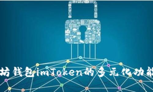 以太坊钱包imToken的多元化功能详解