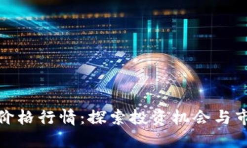 波场币价格行情：探索投资机会与市场趋势