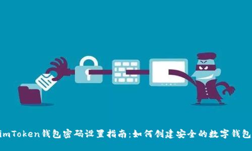 ## imToken钱包密码设置指南:如何创建安全的数字钱包密码?