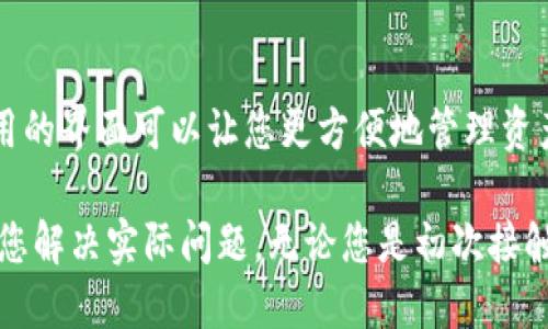 思考一个且的

在数字货币迅速发展的时代，越来越多的人开始接触和使用数字钱包。但在这个过程中，有些用户可能会面临一些意想不到的问题。比如，“imToken转账后币不见了”就是一种常见的困扰。为此，我们构思了以下，既能够吸引用户的注意，又能在搜索引擎中获得更好的排名：

imToken转账后币不见？彻底解决你的一切疑虑

imToken, 转账, 币不见, 数字钱包/guanjianci

---

一、imToken简介
imToken是目前非常受欢迎的一款数字钱包应用，它不仅支持多种数字货币的存储和管理，还提供了便捷的交易功能。用户可以通过imToken实现数字资产的快速转账、兑换或者参与区块链项目。

二、转账后币不见的原因
如果您在使用imToken进行转账后，发现币不见了，可能会让人心慌。可不要担心，这种情况可能会有多种原因。我们将逐一分析这些原因，让您能够找到问题的根源。

h41. 网络延迟/h4
数字货币的转账过程通常需要经过区块链网络的验证，这个过程可能需要一些时间。如果网络拥堵或者交易确认时间较长，您可能在一段时间内无法立即看到币的变化。这种情况下，您可以稍等片刻，刷新一下钱包，通常会看到最新的交易状态。

h42. 转账地址错误/h4
在进行转账操作时，一些用户可能会不慎输入错误的地址。这样一来，您的币就会转到错误的地址上，这几乎是无法追回的。因此，每次转账前，一定要仔细核对收款地址，确保无误。

h43. 钱包软件问题/h4
有时应用程序本身可能会出现故障，导致无法显示您的资产。建议您尝试更新imToken应用或重新启动手机。如果问题依然存在，您可以考虑去imToken的官方社区或客服渠道寻求帮助。

h44. 私钥丢失或被盗/h4
在区块链的世界中，私钥如同您银行账户的密码。如果私钥丢失或者被他人获取，您将无法控制您的资产。因此，在使用imToken之前，务必要妥善保管好自己的私钥，不要将其透露给他人，谨防钓鱼网站和黑客攻击。

三、如何避免转账后币不见的情况
为了让您的数字资产安全无忧，建议您遵循以下几点建议：

h41. 决定转账前仔细核对信息/h4
在进行转账之前，仔细确认收款人的地址及转账金额。这一点非常重要，因为一旦转账完成，资金通常无法追回。

h42. 小额测试转账/h4
如果您打算进行大额转账，可以先进行一次小额测试，确认交易成功后再进行大额转账。这种方式可以有效降低风险。

h43. 定期备份私钥/h4
无论是哪种数字钱包，定期备份私钥都是十分必要的。如果您不小心丢失了私钥，您将无法恢复钱包中的资产。建议将私钥保存在安全的地方，避免随意分享。

四、面对币不见的情况该如何处理
如果您在转账后发现币不见了，不要慌张，您可以采取以下步骤：

h41. 检查交易状态/h4
查看转账的状态是否已经完成。在imToken中，通常可以通过交易记录查看到最近的交易情况。如果交易状态显示为“已完成”，而您的账户中没有显示相应的币，那么可能是其他原因导致的。

h42. 联系客服/h4
如果通过自查后仍然找不到问题，建议您及时联系imToken的客服，向他们描述您遇到的情况，他们可以为您提供具体的帮助。

h43. 寻求社区帮助/h4
除了官方客服，imToken还有一个活跃的社区，您可以在社区论坛中发帖求助，可能会有其他用户分享相似的经历并提供有效的解决方案。

五、总结
在使用imToken时，转账后币不见的现象虽然可能让人感到焦虑，但通过上述分析和建议，您可以更好地理解和应对这个问题。数字货币的世界虽然充满机遇，但同时也需要我们保持警惕，妥善管理自己的资产。希望通过我们的分享，您能更安心地使用imToken，享受数字货币带来的便利与乐趣。

---

相关问题一：imToken如何保证转账安全？
imToken作为一家知名的数字钱包，其在安全性方面做得相当出色。首先，imToken使用的是私钥离线存储技术，用户的私钥永远不会存储在网络上，这大大降低了被黑客攻击的风险。此外，imToken还支持生物识别技术，比如指纹识别和面部识别，进一步加强了用户账户的安全性。

相关问题二：如何选择适合自己的数字钱包？
在选择数字钱包时，首先要考虑的是安全性。您需要选择一些知名度高、用户评价好的钱包应用。其次，界面的友好性也很重要，易用的界面可以让您更方便地管理资产。此外，钱包是否支持您所需的数字货币种类、交易费用的高低等也是需要考虑的因素。

以上就是关于imToken转账后币不见的一些分析和解答，希望您在使用数字钱包时能够更加顺利，也希望这一份信息能够帮助到您解决实际问题，无论您是初次接触数字货币还是老手，保持学习的态度，才能更有效地应对挑战。