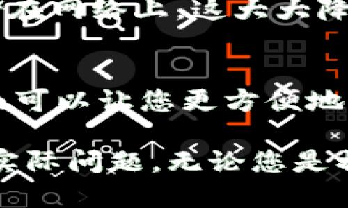 思考一个且的

在数字货币迅速发展的时代，越来越多的人开始接触和使用数字钱包。但在这个过程中，有些用户可能会面临一些意想不到的问题。比如，“imToken转账后币不见了”就是一种常见的困扰。为此，我们构思了以下，既能够吸引用户的注意，又能在搜索引擎中获得更好的排名：

imToken转账后币不见？彻底解决你的一切疑虑

imToken, 转账, 币不见, 数字钱包/guanjianci

---

一、imToken简介
imToken是目前非常受欢迎的一款数字钱包应用，它不仅支持多种数字货币的存储和管理，还提供了便捷的交易功能。用户可以通过imToken实现数字资产的快速转账、兑换或者参与区块链项目。

二、转账后币不见的原因
如果您在使用imToken进行转账后，发现币不见了，可能会让人心慌。可不要担心，这种情况可能会有多种原因。我们将逐一分析这些原因，让您能够找到问题的根源。

h41. 网络延迟/h4
数字货币的转账过程通常需要经过区块链网络的验证，这个过程可能需要一些时间。如果网络拥堵或者交易确认时间较长，您可能在一段时间内无法立即看到币的变化。这种情况下，您可以稍等片刻，刷新一下钱包，通常会看到最新的交易状态。

h42. 转账地址错误/h4
在进行转账操作时，一些用户可能会不慎输入错误的地址。这样一来，您的币就会转到错误的地址上，这几乎是无法追回的。因此，每次转账前，一定要仔细核对收款地址，确保无误。

h43. 钱包软件问题/h4
有时应用程序本身可能会出现故障，导致无法显示您的资产。建议您尝试更新imToken应用或重新启动手机。如果问题依然存在，您可以考虑去imToken的官方社区或客服渠道寻求帮助。

h44. 私钥丢失或被盗/h4
在区块链的世界中，私钥如同您银行账户的密码。如果私钥丢失或者被他人获取，您将无法控制您的资产。因此，在使用imToken之前，务必要妥善保管好自己的私钥，不要将其透露给他人，谨防钓鱼网站和黑客攻击。

三、如何避免转账后币不见的情况
为了让您的数字资产安全无忧，建议您遵循以下几点建议：

h41. 决定转账前仔细核对信息/h4
在进行转账之前，仔细确认收款人的地址及转账金额。这一点非常重要，因为一旦转账完成，资金通常无法追回。

h42. 小额测试转账/h4
如果您打算进行大额转账，可以先进行一次小额测试，确认交易成功后再进行大额转账。这种方式可以有效降低风险。

h43. 定期备份私钥/h4
无论是哪种数字钱包，定期备份私钥都是十分必要的。如果您不小心丢失了私钥，您将无法恢复钱包中的资产。建议将私钥保存在安全的地方，避免随意分享。

四、面对币不见的情况该如何处理
如果您在转账后发现币不见了，不要慌张，您可以采取以下步骤：

h41. 检查交易状态/h4
查看转账的状态是否已经完成。在imToken中，通常可以通过交易记录查看到最近的交易情况。如果交易状态显示为“已完成”，而您的账户中没有显示相应的币，那么可能是其他原因导致的。

h42. 联系客服/h4
如果通过自查后仍然找不到问题，建议您及时联系imToken的客服，向他们描述您遇到的情况，他们可以为您提供具体的帮助。

h43. 寻求社区帮助/h4
除了官方客服，imToken还有一个活跃的社区，您可以在社区论坛中发帖求助，可能会有其他用户分享相似的经历并提供有效的解决方案。

五、总结
在使用imToken时，转账后币不见的现象虽然可能让人感到焦虑，但通过上述分析和建议，您可以更好地理解和应对这个问题。数字货币的世界虽然充满机遇，但同时也需要我们保持警惕，妥善管理自己的资产。希望通过我们的分享，您能更安心地使用imToken，享受数字货币带来的便利与乐趣。

---

相关问题一：imToken如何保证转账安全？
imToken作为一家知名的数字钱包，其在安全性方面做得相当出色。首先，imToken使用的是私钥离线存储技术，用户的私钥永远不会存储在网络上，这大大降低了被黑客攻击的风险。此外，imToken还支持生物识别技术，比如指纹识别和面部识别，进一步加强了用户账户的安全性。

相关问题二：如何选择适合自己的数字钱包？
在选择数字钱包时，首先要考虑的是安全性。您需要选择一些知名度高、用户评价好的钱包应用。其次，界面的友好性也很重要，易用的界面可以让您更方便地管理资产。此外，钱包是否支持您所需的数字货币种类、交易费用的高低等也是需要考虑的因素。

以上就是关于imToken转账后币不见的一些分析和解答，希望您在使用数字钱包时能够更加顺利，也希望这一份信息能够帮助到您解决实际问题，无论您是初次接触数字货币还是老手，保持学习的态度，才能更有效地应对挑战。