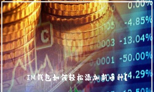 IM钱包如何轻松添加新币种？