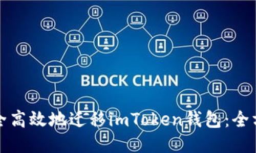 如何安全高效地迁移imToken钱包：全方位指南