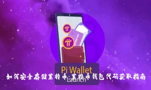 如何安全存储莱特币：莱特币钱包代码获取指南