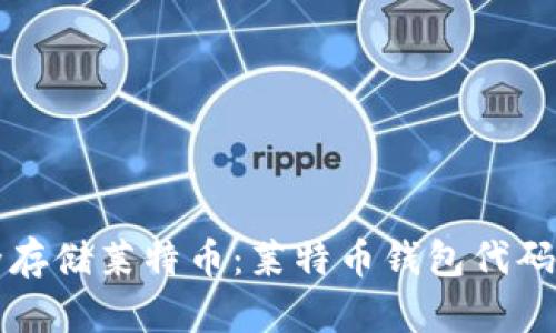 如何安全存储莱特币：莱特币钱包代码获取指南