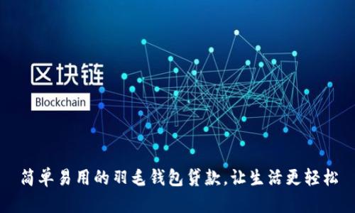 简单易用的羽毛钱包贷款，让生活更轻松