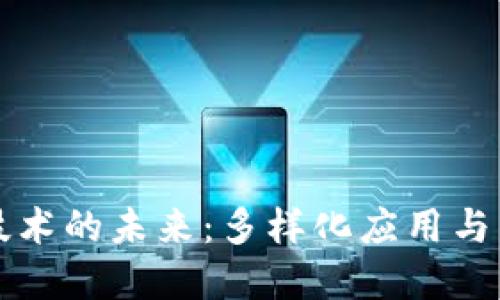 区块链技术的未来：多样化应用与发展趋势