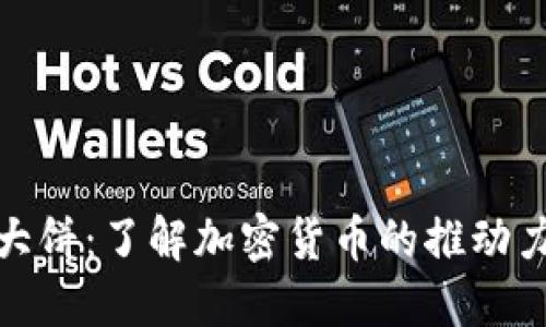 探索区块链大饼：了解加密货币的推动力与未来趋势
