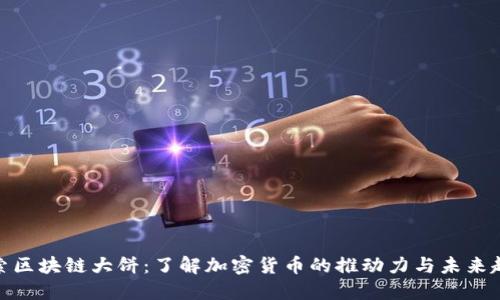 探索区块链大饼：了解加密货币的推动力与未来趋势
