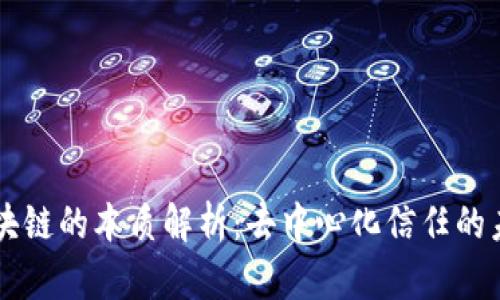 区块链的本质解析:去中心化信任的未来