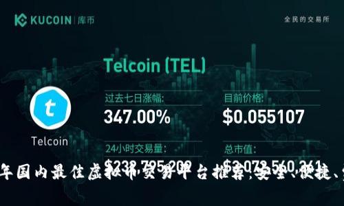 2023年国内最佳虚拟币交易平台推荐：安全、便捷、费用低