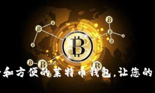 推荐最安全和方便的莱特币钱包，让您的资产更安全
