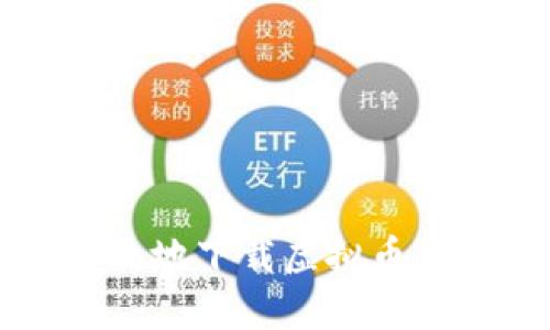 如何安全有效地下载虚拟币交易平台应用
