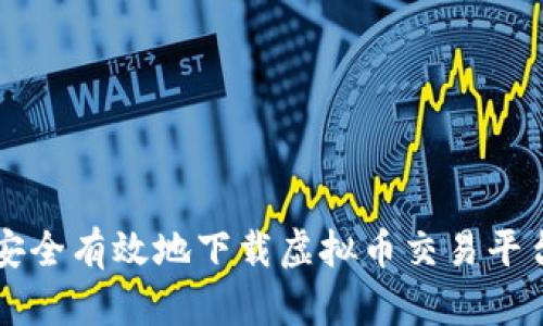 如何安全有效地下载虚拟币交易平台应用