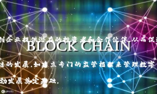 越南区块链联盟网站是一个专注于促进和发展区块链技术应用及其生态系统的平台。它不仅聚集了越南国内外的区块链公司、专家、开发者和爱好者，还致力于推动区块链技术在各个行业中的应用和普及。同时，该网站也是一个信息交流的平台，提供最新的行业动态、技术分享和社区活动信息。

越南区块链联盟的背景
越南作为东南亚地区发展较快的经济体之一，近年来在科技创新领域尤其是数字货币和区块链技术方面展示了极大的潜力。越南区块链联盟应运而生，旨在聚合行业资源，促进区块链技术的非盈利性合作与应用。

联盟的主要功能
越南区块链联盟的主要功能有以下几点：
ul
    listrong信息分享：/strong网站会定期发布有关区块链的新闻、文章和研究报告，用户可以在这里获取最新的市场动态和技术发展。/li
    listrong社区交流：/strong联盟设有论坛和在线讨论区，用户可以在这里提出问题，与其他成员交流经验，分享想法。/li
    listrong资源链接：/strong网站提供了区块链相关的资源链接，包括工具、平台和服务，帮助开发者更好地进行项目开发。/li
    listrong活动组织：/strong联盟定期组织行业会议、研讨会和工作坊，促进行业内外的交流与合作。/li
/ul

区块链在越南的应用
越南的区块链应用正在快速增加，涵盖金融、物流、供应链管理等领域。例如，在金融领域，许多初创公司利用区块链技术开发新的支付系统和融资方法。这些创新使得资金流动更加高效，降低了交易成本。

联盟的影响力和重要性
越南区块链联盟的存在，不仅推动了技术的普及，也为创业者提供了一个良好的发展环境。通过整合行业资源，联盟可以更加有效地引导投资，促进技术的研究与开发。这在一定程度上形成了良性的生态系统，吸引更多的创业者和投资者参与。

未来展望
随着区块链技术的不断演进，越南区块链联盟未来有望成为东南亚地区的重要引领者。通过不断的技术创新与政策支持，越南有潜力在全球区块链领域占据一席之地。

相关问题探索

h4问题一：越南区块链联盟如何支持初创企业的发展?/h4
越南区块链联盟通过提供各类资源和支持来帮助初创企业成长。首先，联盟能够为初创公司提供行业内的重要资讯，使他们更好的把握市场动态。其次，联盟的网络资源可以为初创企业提供潜在的投资者和合作伙伴，从而促进业务的发展。此外，联盟还通过组织各种活动，让初创企业与行业内的专家和其他企业建立联系，这种互动对增强企业的竞争力非常重要。

h4问题二：区块链在越南的法律政策现状如何?/h4
区块链的法律政策在越南仍在不断发展中。越南政府已经开始重视区块链技术及其相关行业的发展，并积极探索相关的规制。在某些方面，政府已经采取了一些措施，以支持区块链的发展，如建立专门的监管框架来管理数字货币交易平台和ICO（首次代币发行）。然而，仍然存在一些法律空白和不确定性，这就需要更多的行业参与者和政府之间的对话与合作，以确保区块链技术能够安全和高效地发展。

通过上述内容的阐述，可以感受到越南区块链联盟网站在推动区块链技术和应用方面的重要性和潜力，同时，联盟为初创企业提供的支持和政府的政策导向也将为整个行业的蓬勃发展奠定基础。