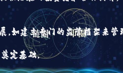 越南区块链联盟网站是一个专注于促进和发展区块链技术应用及其生态系统的平台。它不仅聚集了越南国内外的区块链公司、专家、开发者和爱好者，还致力于推动区块链技术在各个行业中的应用和普及。同时，该网站也是一个信息交流的平台，提供最新的行业动态、技术分享和社区活动信息。

越南区块链联盟的背景
越南作为东南亚地区发展较快的经济体之一，近年来在科技创新领域尤其是数字货币和区块链技术方面展示了极大的潜力。越南区块链联盟应运而生，旨在聚合行业资源，促进区块链技术的非盈利性合作与应用。

联盟的主要功能
越南区块链联盟的主要功能有以下几点：
ul
    listrong信息分享：/strong网站会定期发布有关区块链的新闻、文章和研究报告，用户可以在这里获取最新的市场动态和技术发展。/li
    listrong社区交流：/strong联盟设有论坛和在线讨论区，用户可以在这里提出问题，与其他成员交流经验，分享想法。/li
    listrong资源链接：/strong网站提供了区块链相关的资源链接，包括工具、平台和服务，帮助开发者更好地进行项目开发。/li
    listrong活动组织：/strong联盟定期组织行业会议、研讨会和工作坊，促进行业内外的交流与合作。/li
/ul

区块链在越南的应用
越南的区块链应用正在快速增加，涵盖金融、物流、供应链管理等领域。例如，在金融领域，许多初创公司利用区块链技术开发新的支付系统和融资方法。这些创新使得资金流动更加高效，降低了交易成本。

联盟的影响力和重要性
越南区块链联盟的存在，不仅推动了技术的普及，也为创业者提供了一个良好的发展环境。通过整合行业资源，联盟可以更加有效地引导投资，促进技术的研究与开发。这在一定程度上形成了良性的生态系统，吸引更多的创业者和投资者参与。

未来展望
随着区块链技术的不断演进，越南区块链联盟未来有望成为东南亚地区的重要引领者。通过不断的技术创新与政策支持，越南有潜力在全球区块链领域占据一席之地。

相关问题探索

h4问题一：越南区块链联盟如何支持初创企业的发展?/h4
越南区块链联盟通过提供各类资源和支持来帮助初创企业成长。首先，联盟能够为初创公司提供行业内的重要资讯，使他们更好的把握市场动态。其次，联盟的网络资源可以为初创企业提供潜在的投资者和合作伙伴，从而促进业务的发展。此外，联盟还通过组织各种活动，让初创企业与行业内的专家和其他企业建立联系，这种互动对增强企业的竞争力非常重要。

h4问题二：区块链在越南的法律政策现状如何?/h4
区块链的法律政策在越南仍在不断发展中。越南政府已经开始重视区块链技术及其相关行业的发展，并积极探索相关的规制。在某些方面，政府已经采取了一些措施，以支持区块链的发展，如建立专门的监管框架来管理数字货币交易平台和ICO（首次代币发行）。然而，仍然存在一些法律空白和不确定性，这就需要更多的行业参与者和政府之间的对话与合作，以确保区块链技术能够安全和高效地发展。

通过上述内容的阐述，可以感受到越南区块链联盟网站在推动区块链技术和应用方面的重要性和潜力，同时，联盟为初创企业提供的支持和政府的政策导向也将为整个行业的蓬勃发展奠定基础。