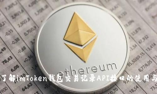 深入了解imToken钱包交易记录API接口的使用与实践