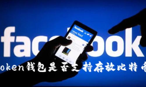 ### imToken钱包是否支持存放比特币？全面解析