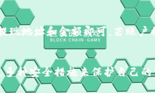   全面指南：如何在OKCoin注册钱包并安全管理你的数字资产 / 

 guanjianci OKCoin钱包, 数字资产管理, 加密货币, 钱包注册 /guanjianci 

引言：数字资产管理的重要性
在如今这个数字化高速发展的时代，加密货币已经逐渐成为一种新兴的资产形态。很多人开始关注如何安全、方便地管理自己的数字资产。其中，选择一个可靠的钱包是关键的第一步。OKCoin作为全球知名的加密货币交易平台，提供了一个安全可靠的钱包注册服务。在本文中，我们将详细介绍如何在OKCoin进行钱包注册，以及如何管理你的数字资产，确保它们安全无虞。

什么是OKCoin钱包？
OKCoin钱包是一种在线钱包，用户可以通过它来存储、发送和接收各种加密货币。它不仅方便用户进行交易，还提供了强大的安全机制，确保用户的资产不受损失。并且，OKCoin钱包支持多种加密货币，包括比特币、以太坊等主流币种，让用户能够在一个平台上便捷管理自己的资产。

注册OKCoin钱包的步骤
接下来，我们就来看看如何在OKCoin上注册一个钱包。整体流程相对简单，下面是详细步骤：

h4步骤一：访问OKCoin官网/h4
首先，打开浏览器，访问OKCoin的官网（确保你访问的是官方网站，以防钓鱼网站带来的风险）。一旦进入官网，你可以看到页面上各类服务的介绍和注册入口。

h4步骤二：点击“注册”按钮/h4
在首页，你会看到一个显眼的“注册”按钮，点击它将会跳转到注册页面。在这个页面，你需要输入你的电子邮箱地址和设置一个强密码。值得一提的是，密码的安全性直接关系到你钱包的安全性，建议使用包含字母、数字和特殊符号的复杂密码。

h4步骤三：邮箱验证/h4
输入完毕后，OKCoin会向你提供的邮箱地址发送一封验证邮件。请检查你的邮箱，并点击邮件中的验证链接完成邮箱验证。这一步是非常重要的，因为它验证了你的身份，同时也能防止他人未经你同意注册你的账户。

h4步骤四：完善个人信息/h4
邮箱验证成功后，系统会让你填写更多个人信息，例如姓名、电话号码等。为了保证账户安全，建议绑定真实手机号码，以便日后进行身份验证或找回密码。

h4步骤五：启用双重认证（可选）/h4
尽管不是强制要求，但启用双重认证可以大大提高账户的安全性。OKCoin支持多种双重认证方式，包括短信验证和Google Authenticator等。选择适合自己的方式，按照提示完成设置。

h4步骤六：完成注册/h4
完成以上步骤后，你已经成功注册了OKCoin钱包。登录后，你可以看到钱包的界面，进行数字资产的管理与交易。

如何安全管理你的OKCoin钱包？
注册钱包只是第一步，如何安全地管理这些数字资产则是后续的重中之重。以下是一些实用的建议：

h4一、定期更改密码/h4
为了提高账户的安全性，建议定期更改钱包密码。即使你觉得自己设置的密码很强大，但长期使用同一个密码可能会被破解。因此，将密码定期更新成一种智慧的选择。

h4二、开启账户异常活动提醒/h4
很多交易平台都会提供账户活动提醒功能，这个功能可以帮助你及时了解账户的变化。如果有人试图未经授权访问你的账户，你会收到相关通知，从而能够迅速采取措施。

h4三、谨慎 handling 私钥/h4
钱包中的私钥是你数字资产的唯一钥匙，如果被其他人获得，你的资产将面临巨大的安全风险。务必妥善保存私钥，最好离线存储，并避免在公开场合分享。

h4四、注意钓鱼网站和邮件/h4
近年来，网络钓鱼案例屡见不鲜，尤其是针对数字资产的盗窃行为异常猖獗。要小心假冒的OKCoin网站或邮件，在访问时务必核实网址的真实性，并且不要随意点击任何不明链接或附件。

h4五、定期备份你的钱包/h4
定期备份钱包中的数据是确保你资产安全的重要步骤。在使用OKCoin钱包的时候，可以定期将钱包文件备份到安全的位置，以防止设备故障导致的数据丢失。

常见疑问解答
h41. 什么是数字资产？与传统资产有何不同？/h4
数字资产通常指的是以数字形式存在的资产，包括加密货币、代币等。这与传统资产（如现金、房地产）最大的不同在于，数字资产是基于区块链技术的，具有去中心化、透明性和不可伪造等特点。许多人认为数字资产不受政府控制，因此在一些国家受到热切追捧，但同时也面临极大的市场波动风险。

h42. OKCoin钱包的常见问题有哪些？/h4
对于初次使用OKCoin钱包的用户，可能会有一些常见的问题，比如如何恢复被锁定的账户、如何提现等。一般来说，提现流程较为简单，可以在钱包界面找到相关选项，输入提现地址和金额即可。若账户被锁定，建议联系OKCoin的客服，提供必要的信息进行身份认证，通常都会得到快速响应。

总结
注册OKCoin钱包并管理自己的数字资产，虽然在初期可能会感觉复杂，但只要按照步骤来一步步操作，就能很快上手。在注册后，安全管理钱包是需要长期关注的问题，通过多种安全措施来保护自己的资产是至关重要的。希望本指南能帮助你顺利注册OKCoin钱包并安心管理你的数字资产，在加密货币这条旅程中获得更好的体验。