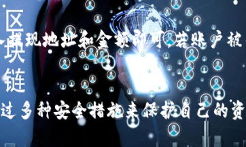   全面指南：如何在OKCoin注册钱包并安全管理你的数字资产 / 

 guanjianci OKCoin钱包, 数字资产管理, 加密货币, 钱包注册 /guanjianci 

引言：数字资产管理的重要性
在如今这个数字化高速发展的时代，加密货币已经逐渐成为一种新兴的资产形态。很多人开始关注如何安全、方便地管理自己的数字资产。其中，选择一个可靠的钱包是关键的第一步。OKCoin作为全球知名的加密货币交易平台，提供了一个安全可靠的钱包注册服务。在本文中，我们将详细介绍如何在OKCoin进行钱包注册，以及如何管理你的数字资产，确保它们安全无虞。

什么是OKCoin钱包？
OKCoin钱包是一种在线钱包，用户可以通过它来存储、发送和接收各种加密货币。它不仅方便用户进行交易，还提供了强大的安全机制，确保用户的资产不受损失。并且，OKCoin钱包支持多种加密货币，包括比特币、以太坊等主流币种，让用户能够在一个平台上便捷管理自己的资产。

注册OKCoin钱包的步骤
接下来，我们就来看看如何在OKCoin上注册一个钱包。整体流程相对简单，下面是详细步骤：

h4步骤一：访问OKCoin官网/h4
首先，打开浏览器，访问OKCoin的官网（确保你访问的是官方网站，以防钓鱼网站带来的风险）。一旦进入官网，你可以看到页面上各类服务的介绍和注册入口。

h4步骤二：点击“注册”按钮/h4
在首页，你会看到一个显眼的“注册”按钮，点击它将会跳转到注册页面。在这个页面，你需要输入你的电子邮箱地址和设置一个强密码。值得一提的是，密码的安全性直接关系到你钱包的安全性，建议使用包含字母、数字和特殊符号的复杂密码。

h4步骤三：邮箱验证/h4
输入完毕后，OKCoin会向你提供的邮箱地址发送一封验证邮件。请检查你的邮箱，并点击邮件中的验证链接完成邮箱验证。这一步是非常重要的，因为它验证了你的身份，同时也能防止他人未经你同意注册你的账户。

h4步骤四：完善个人信息/h4
邮箱验证成功后，系统会让你填写更多个人信息，例如姓名、电话号码等。为了保证账户安全，建议绑定真实手机号码，以便日后进行身份验证或找回密码。

h4步骤五：启用双重认证（可选）/h4
尽管不是强制要求，但启用双重认证可以大大提高账户的安全性。OKCoin支持多种双重认证方式，包括短信验证和Google Authenticator等。选择适合自己的方式，按照提示完成设置。

h4步骤六：完成注册/h4
完成以上步骤后，你已经成功注册了OKCoin钱包。登录后，你可以看到钱包的界面，进行数字资产的管理与交易。

如何安全管理你的OKCoin钱包？
注册钱包只是第一步，如何安全地管理这些数字资产则是后续的重中之重。以下是一些实用的建议：

h4一、定期更改密码/h4
为了提高账户的安全性，建议定期更改钱包密码。即使你觉得自己设置的密码很强大，但长期使用同一个密码可能会被破解。因此，将密码定期更新成一种智慧的选择。

h4二、开启账户异常活动提醒/h4
很多交易平台都会提供账户活动提醒功能，这个功能可以帮助你及时了解账户的变化。如果有人试图未经授权访问你的账户，你会收到相关通知，从而能够迅速采取措施。

h4三、谨慎 handling 私钥/h4
钱包中的私钥是你数字资产的唯一钥匙，如果被其他人获得，你的资产将面临巨大的安全风险。务必妥善保存私钥，最好离线存储，并避免在公开场合分享。

h4四、注意钓鱼网站和邮件/h4
近年来，网络钓鱼案例屡见不鲜，尤其是针对数字资产的盗窃行为异常猖獗。要小心假冒的OKCoin网站或邮件，在访问时务必核实网址的真实性，并且不要随意点击任何不明链接或附件。

h4五、定期备份你的钱包/h4
定期备份钱包中的数据是确保你资产安全的重要步骤。在使用OKCoin钱包的时候，可以定期将钱包文件备份到安全的位置，以防止设备故障导致的数据丢失。

常见疑问解答
h41. 什么是数字资产？与传统资产有何不同？/h4
数字资产通常指的是以数字形式存在的资产，包括加密货币、代币等。这与传统资产（如现金、房地产）最大的不同在于，数字资产是基于区块链技术的，具有去中心化、透明性和不可伪造等特点。许多人认为数字资产不受政府控制，因此在一些国家受到热切追捧，但同时也面临极大的市场波动风险。

h42. OKCoin钱包的常见问题有哪些？/h4
对于初次使用OKCoin钱包的用户，可能会有一些常见的问题，比如如何恢复被锁定的账户、如何提现等。一般来说，提现流程较为简单，可以在钱包界面找到相关选项，输入提现地址和金额即可。若账户被锁定，建议联系OKCoin的客服，提供必要的信息进行身份认证，通常都会得到快速响应。

总结
注册OKCoin钱包并管理自己的数字资产，虽然在初期可能会感觉复杂，但只要按照步骤来一步步操作，就能很快上手。在注册后，安全管理钱包是需要长期关注的问题，通过多种安全措施来保护自己的资产是至关重要的。希望本指南能帮助你顺利注册OKCoin钱包并安心管理你的数字资产，在加密货币这条旅程中获得更好的体验。