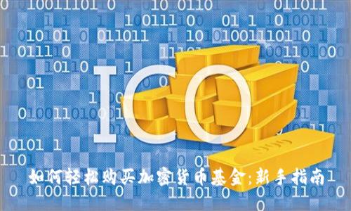 如何轻松购买加密货币基金:新手指南