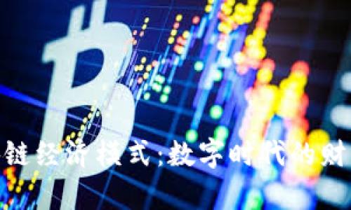 探索区块链经济模式：数字时代的财富新机遇