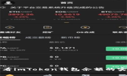 轻松查看imToken钱包余额的实用指南