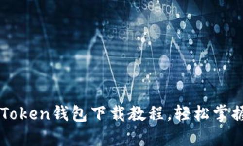 详细易懂的imToken钱包下载教程,轻松掌握数字资产管理