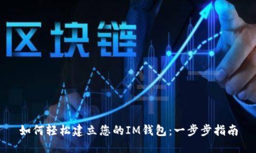 如何轻松建立您的IM钱包:一步步指南