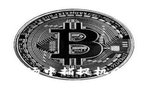 ICO币是如何工作的？
ICO（首次代币发行）是一种通过区块链技术筹集资金的新型方式。它类似于股票市场的IPO（首次公开募股），不过投资者获取的不是公司股份，而是某种代币。这些代币可以用于特定项目、平台或服务，甚至在未上市的情况下直接与其他资产进行交易。ICO通常会吸引大量注意，尤其是对于那些希望在早期投资前景项目的投资者而言，非常具有吸引力。

ICO币能否被转入钱包？
很多人对ICO币在钱包中的存储方式和转移过程有所疑问。答案是肯定的，ICO币是可以提到数字钱包的，但具体过程可能因代币的类型及其发行平台的不同而有所区别。一般来说，当你参与一个ICO后，通常会在项目方指定的平台上收到代币。这些代币能够在特定的钱包中存储和管理。

如何选择合适的钱包来存储ICO币？
选择适合存储ICO币的钱包十分重要。市场上有多种类型的钱包可供选择，包括软件钱包、硬件钱包和纸钱包等。软件钱包通常使用方便，适合快速交易，但安全性相对较弱；硬件钱包则存储在物理设备中，安全性更高，适合长期存储；纸钱包则是将私钥和公钥打印在纸上，完全离线保存。选择钱包时，建议你考虑项目的兼容性、安全性以及自己的使用习惯。

转账ICO币的步骤
一旦你选择好钱包，就可以进行ICO币的转账。以下是一般的步骤：
1. **准备钱包地址**：首先，你需要确保自己的钱包中支持相应的ICO币，并且获取到正确的钱包地址。
2. **登录ICO平台**：在参与ICO的平台上登录你的账户，找到转账或提币的选项。
3. **输入转账信息**：在转账页面中，填写接收者的钱包地址以及需要转账的数量。在这一步，确保信息的准确性至关重要，因为一旦转账成功，资金是不可逆转的。
4. **确认并提交**：检查所有输入信息无误后，提交转账申请。此时，有些平台可能会要求进行额外的安全验证。
5. **查看余额**：提交后，稍等片刻，转账完成后就可以在你的钱包中查看到这些ICO币了。

存储ICO币的风险
尽管ICO币能为投资者提供盈利的机会，但与此同时，选择错误的项目也可能导致损失。因此，选择合适的ICO项目是至关重要的。以下是一些存储ICO币时可能面临的风险：
- **项目失败**：ICO项目的成功率并不高，很多项目在筹集资金后并未能实现承诺。投资之前，一定要做好背景调查。
- **安全问题**：随着数字货币的受欢迎程度上升，黑客攻击事件频频发生。确保选择安全性高的钱包以及二次验证措施，以保护你的资金。
- **市场波动**：ICO币往往价格波动剧烈，市场的不确定性使得投资风险加大。建议在投资前做好风险评估。

为投资ICO币做好准备
在决定投资ICO之前，需要做好充分的准备。首先，你可以通过社交媒体、论坛以及专业网站了解该项目的团队背景、技术实力和市场需求。其次，确保自己对代币的用途和内容有清晰的理解，这样才能更好地评估投资价值。此外，考虑分散投资，投资比例应根据自身的财务状况进行合理配置。

常见问题解答

1. ICO币有什么应用价值？
ICO币的应用价值通常取决于其背后的项目。许多ICO币不仅是投资工具，还可以在其平台上用作交易、支付服务费、参与治理以及获取分红等。在选择ICO项目时，可以关注其商业模型、实际应用场景以及市场需求等因素，这样可以帮助你判断该代币的未来潜力。例如，某些项目可能专注于金融技术，而另一些则可能致力于游戏或社交领域。不同领域的应用价值是多样的，也为投资者提供了不同的选择。

2. 如何确保ICO投资的安全性？
安全性始终是数字货币投资的重大关切，尤其是在ICO中，投资者应该采取以下措施来确保投资安全：
- **选择知名项目**：参与知名度高、透明度强的项目会降低投资风险。通常，这些项目会有详细的白皮书、活跃的社区和良好的市值。
- **使用安全的钱包**：选择硬件钱包等高安全性的钱包进行存储，避免将资产存放在交易所。
- **进行背景调查**：仔细审查项目团队的背景和经验，确保项目方拥有成熟的技术能力和商业计划。
- **启用二次验证**：在进行交易和提币时启用额外的安全步骤，例如手机验证码等，防止未授权的访问。
- **关注市场变化**：密切关注市场动态和新闻，及时调整自己的投资策略，降低潜在风险。

通过对ICO的深入了解和谨慎投资，很多人能够在这一新兴领域中找到机遇。在这个将技术与资金结合的时代，数字货币正在为我们的经济带来革命性的变化。如果你准备好在这个不断变化的市场中捕捉机会，那么好好学习和了解这些内容是非常重要的。